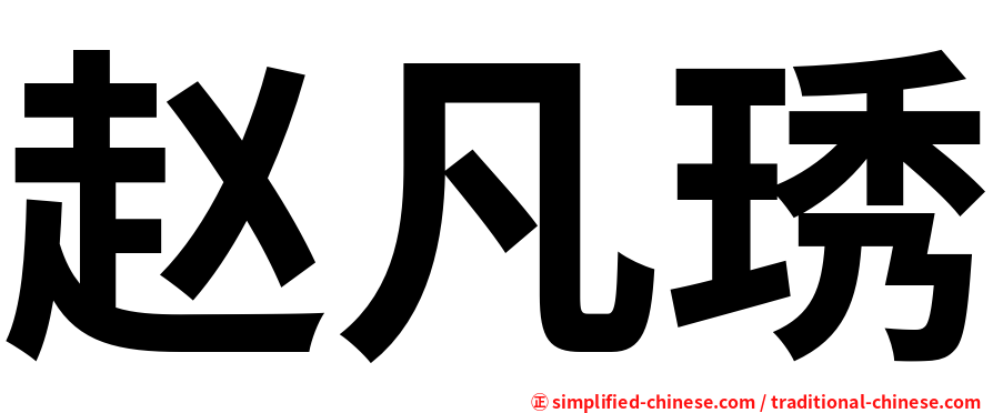 赵凡琇