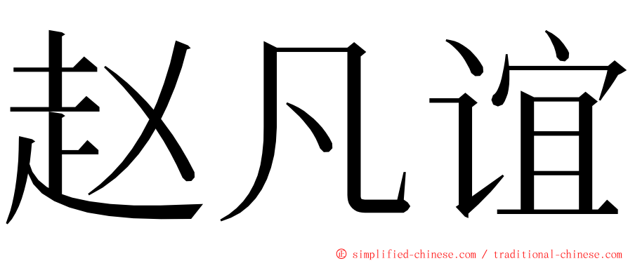 赵凡谊 ming font