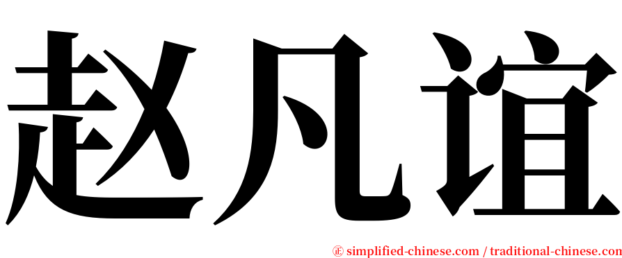 赵凡谊 serif font