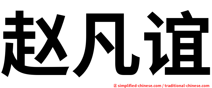 赵凡谊