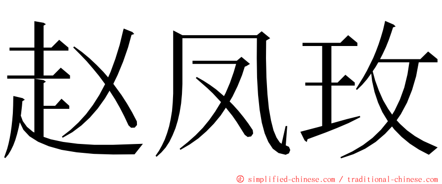 赵凤玫 ming font