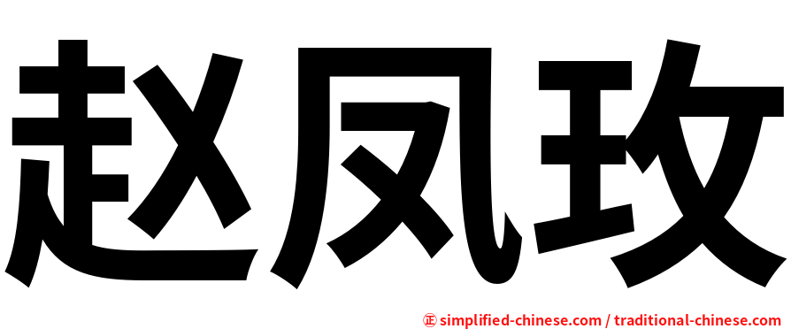 赵凤玫