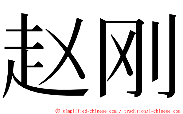 赵刚 ming font