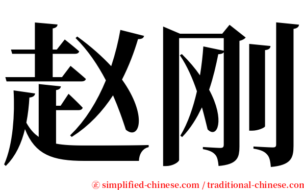 赵刚 serif font