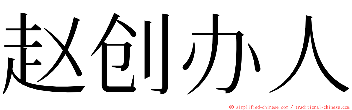 赵创办人 ming font
