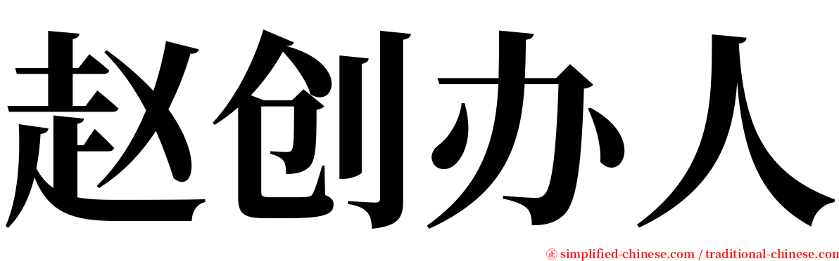 赵创办人 serif font