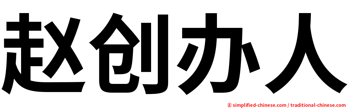 赵创办人