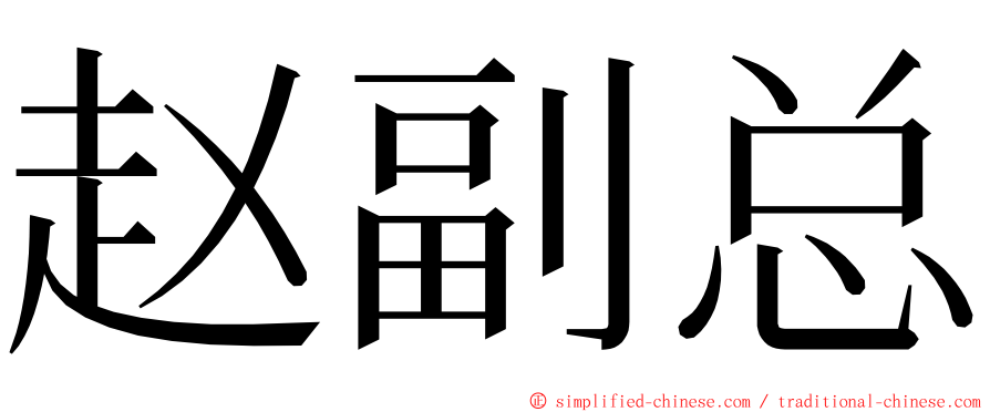 赵副总 ming font
