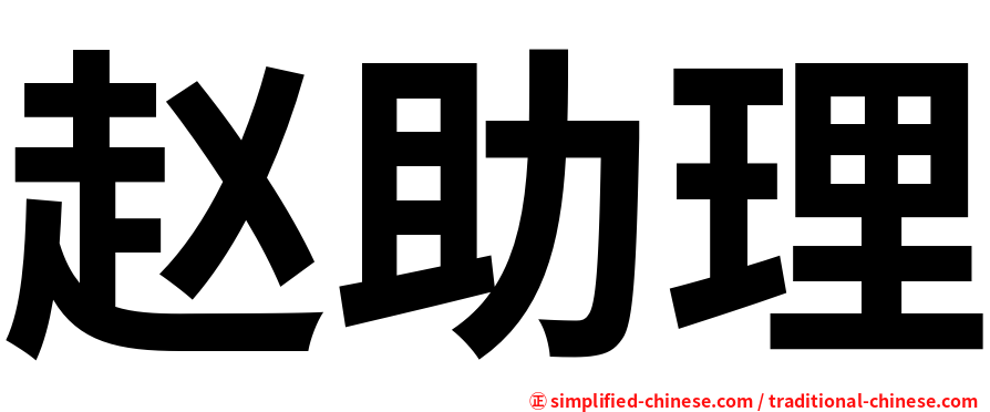 赵助理