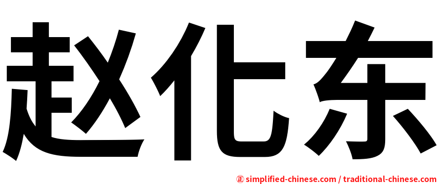 赵化东