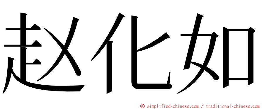 赵化如 ming font