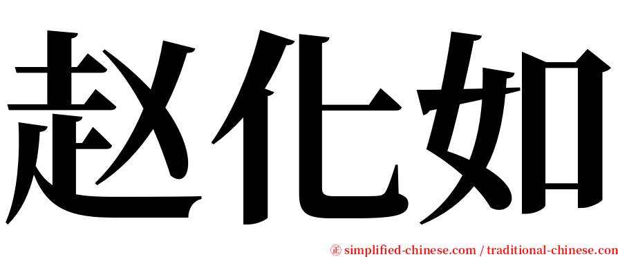 赵化如 serif font