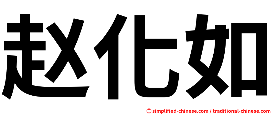 赵化如