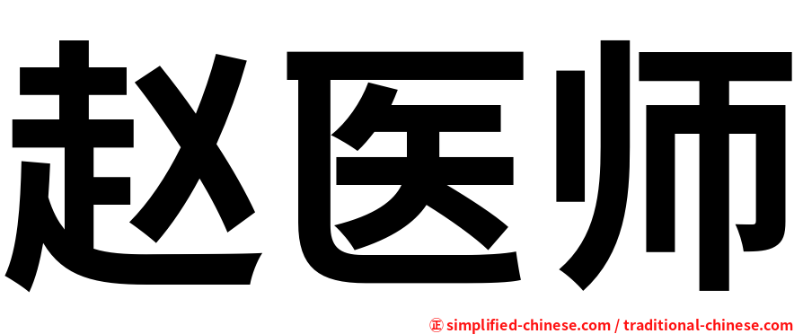 赵医师