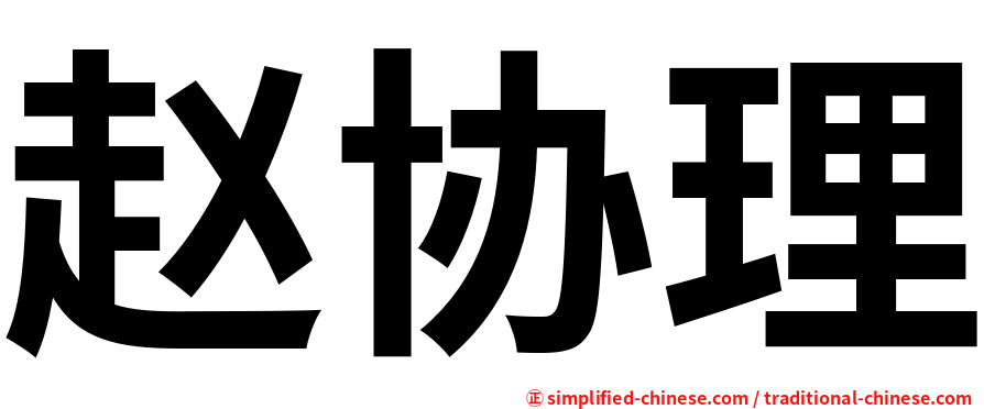 赵协理