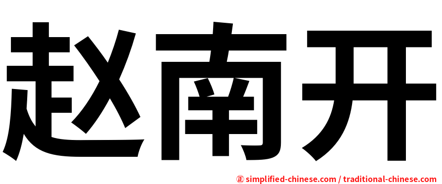 赵南开