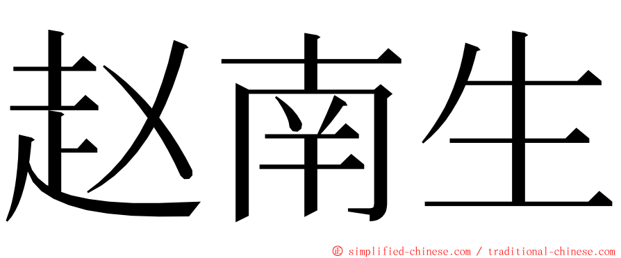 赵南生 ming font