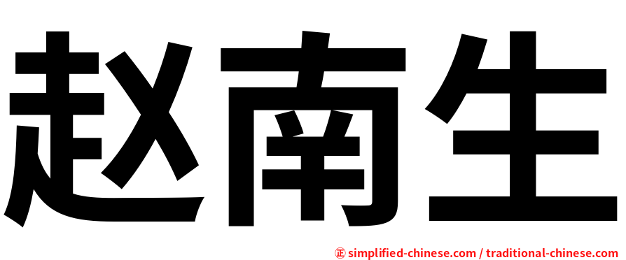 赵南生