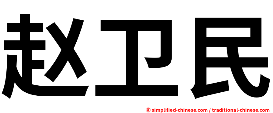 赵卫民