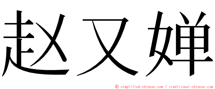 赵又婵 ming font