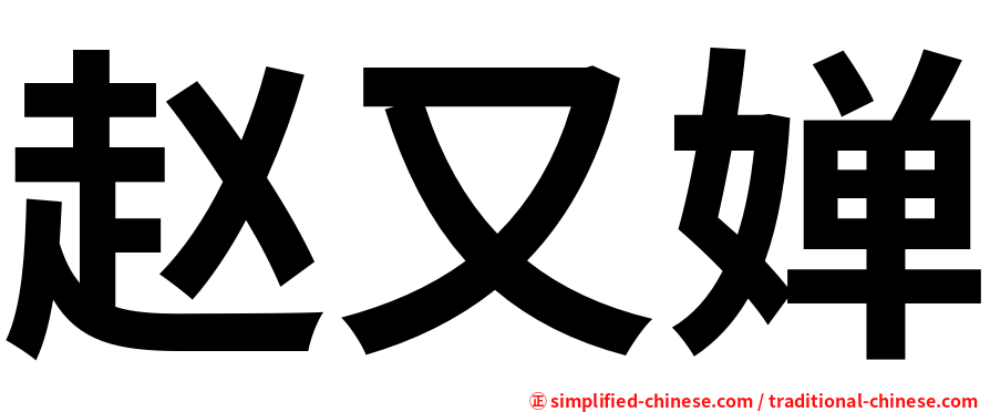 赵又婵