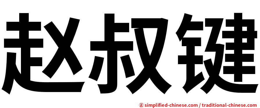赵叔键
