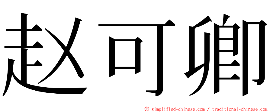 赵可卿 ming font
