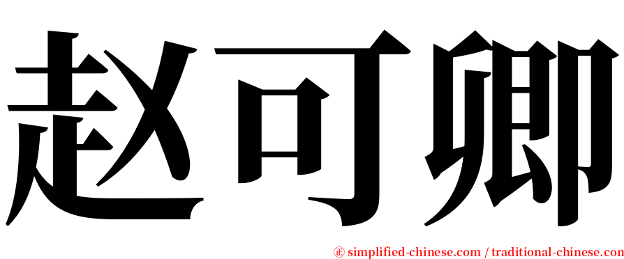 赵可卿 serif font
