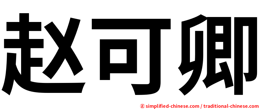 赵可卿
