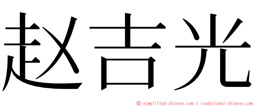 赵吉光 ming font