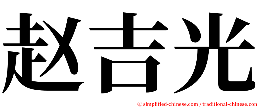 赵吉光 serif font