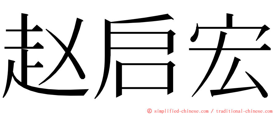 赵启宏 ming font