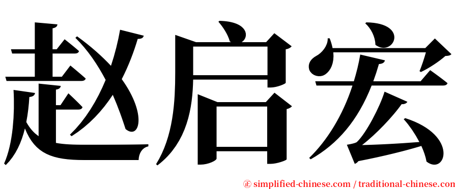 赵启宏 serif font