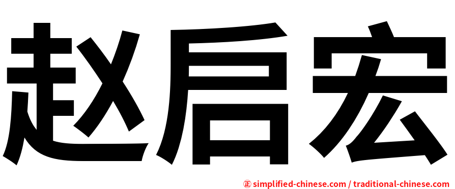 赵启宏