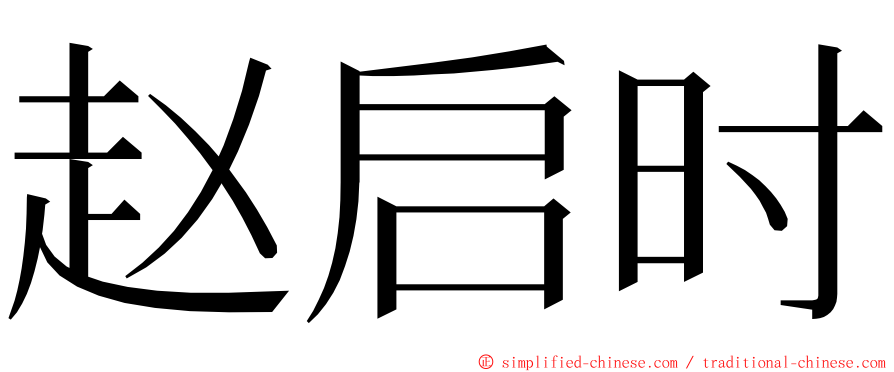 赵启时 ming font