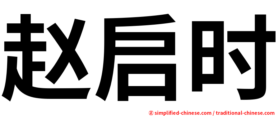 赵启时