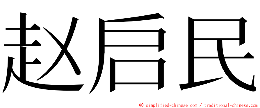赵启民 ming font