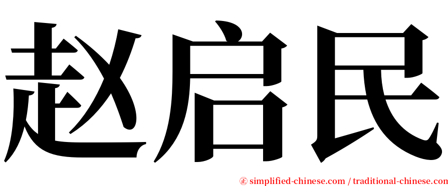 赵启民 serif font