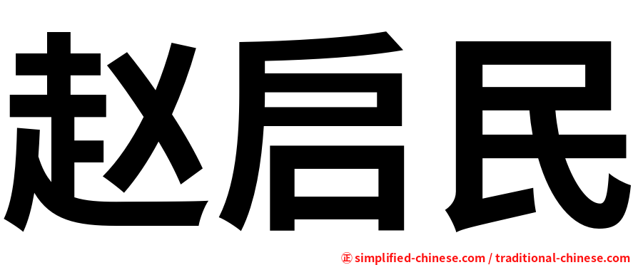 赵启民