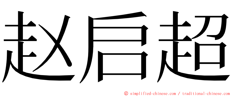 赵启超 ming font