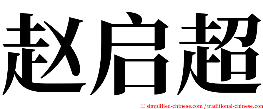 赵启超 serif font