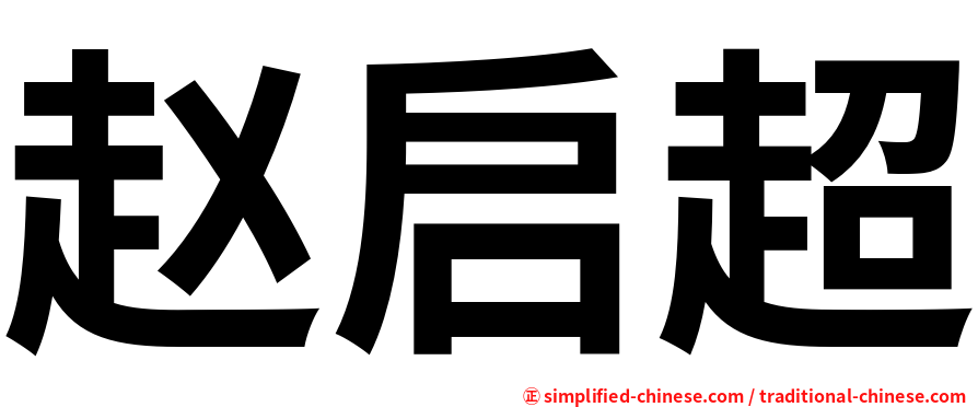 赵启超