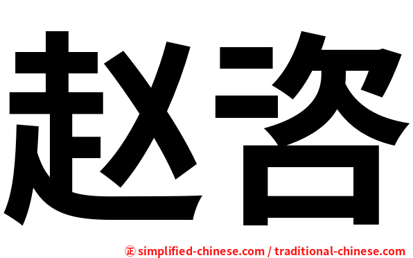 赵咨