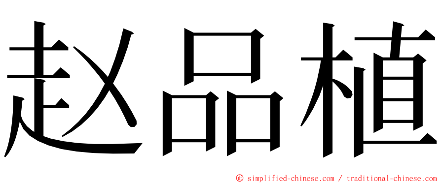 赵品植 ming font