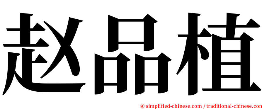赵品植 serif font
