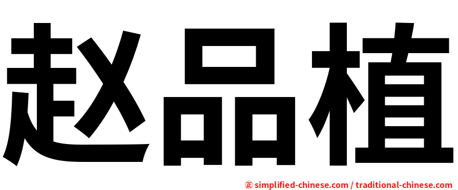 赵品植