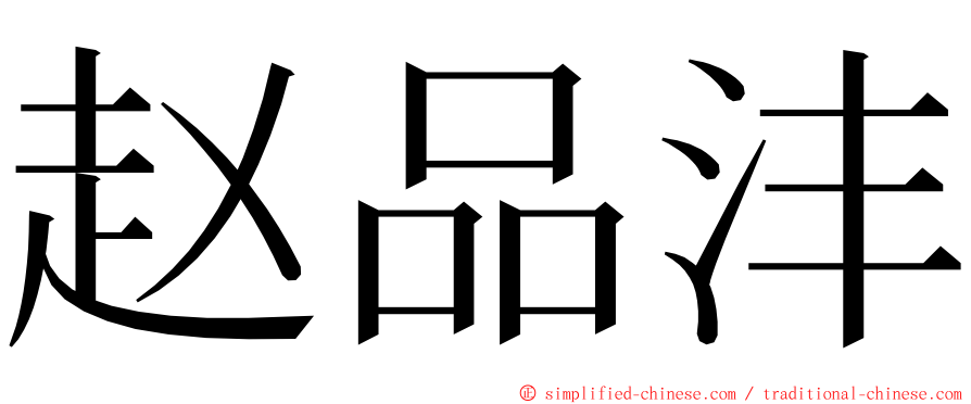 赵品沣 ming font