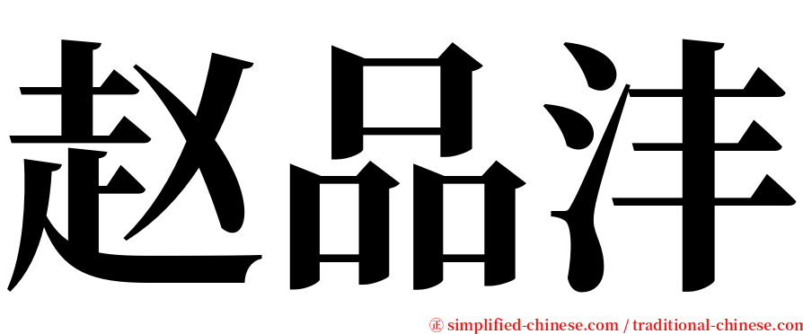 赵品沣 serif font