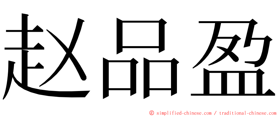 赵品盈 ming font