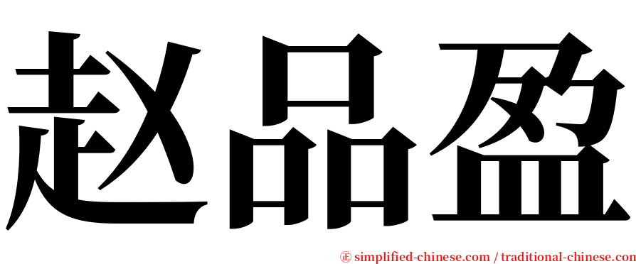 赵品盈 serif font